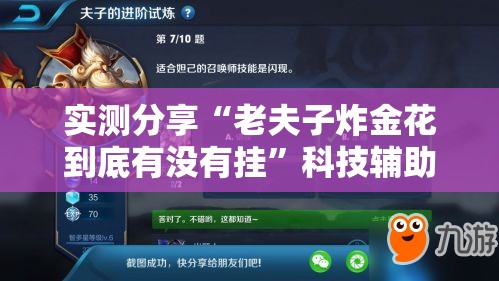 实测分享“老夫子炸金花到底有没有挂”科技辅助神器手机版