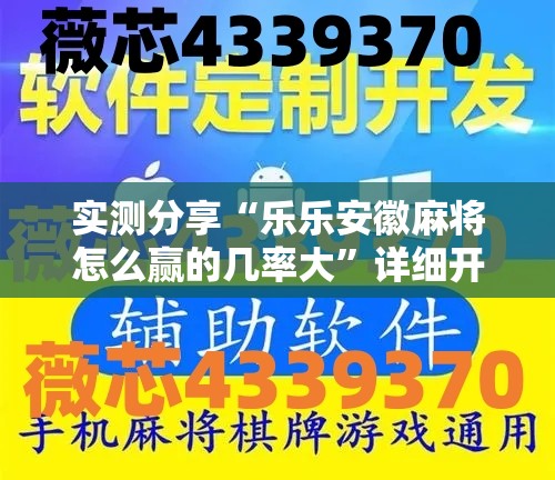 实测分享“乐乐安徽麻将怎么赢的几率大	”详细开挂教程