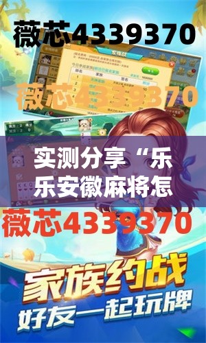 实测分享“乐乐安徽麻将怎么赢的几率大”详细开挂教程