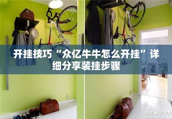 开挂技巧“众亿牛牛怎么开挂	”详细分享装挂步骤