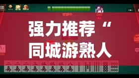 强力推荐“同城游熟人麻将到底有没有挂	”(辅助神器)开挂详细教程