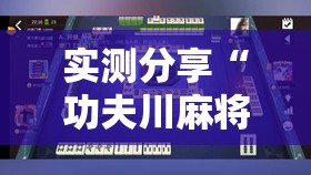实测分享“功夫川麻将开挂	”原来可以开挂