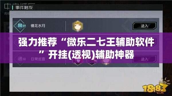 强力推荐“微乐二七王辅助软件”开挂(透视)辅助神器