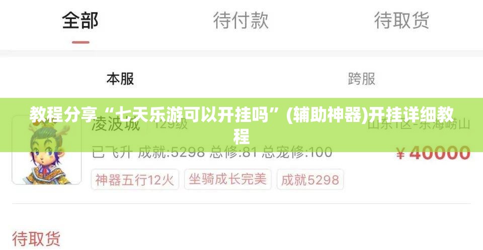 教程分享“七天乐游可以开挂吗”(辅助神器)开挂详细教程