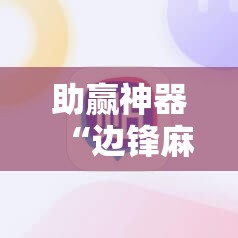 助赢神器“边锋麻将怎么开挂”开挂辅助脚本+详细开挂安装教程