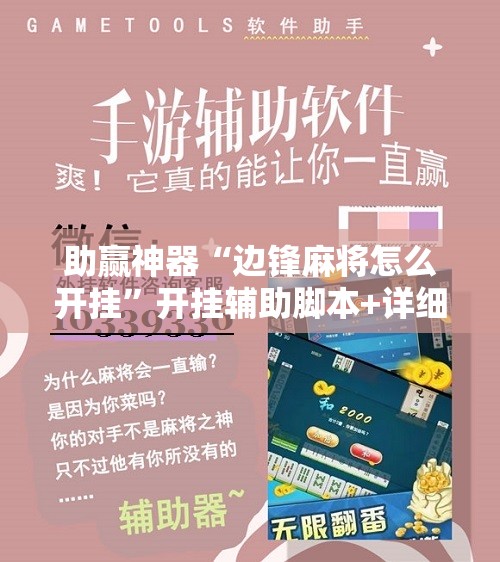 助赢神器“边锋麻将怎么开挂	”开挂辅助脚本+详细开挂安装教程