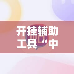 开挂辅助工具“中至窝龙有没有挂	”科技辅助神器手机版