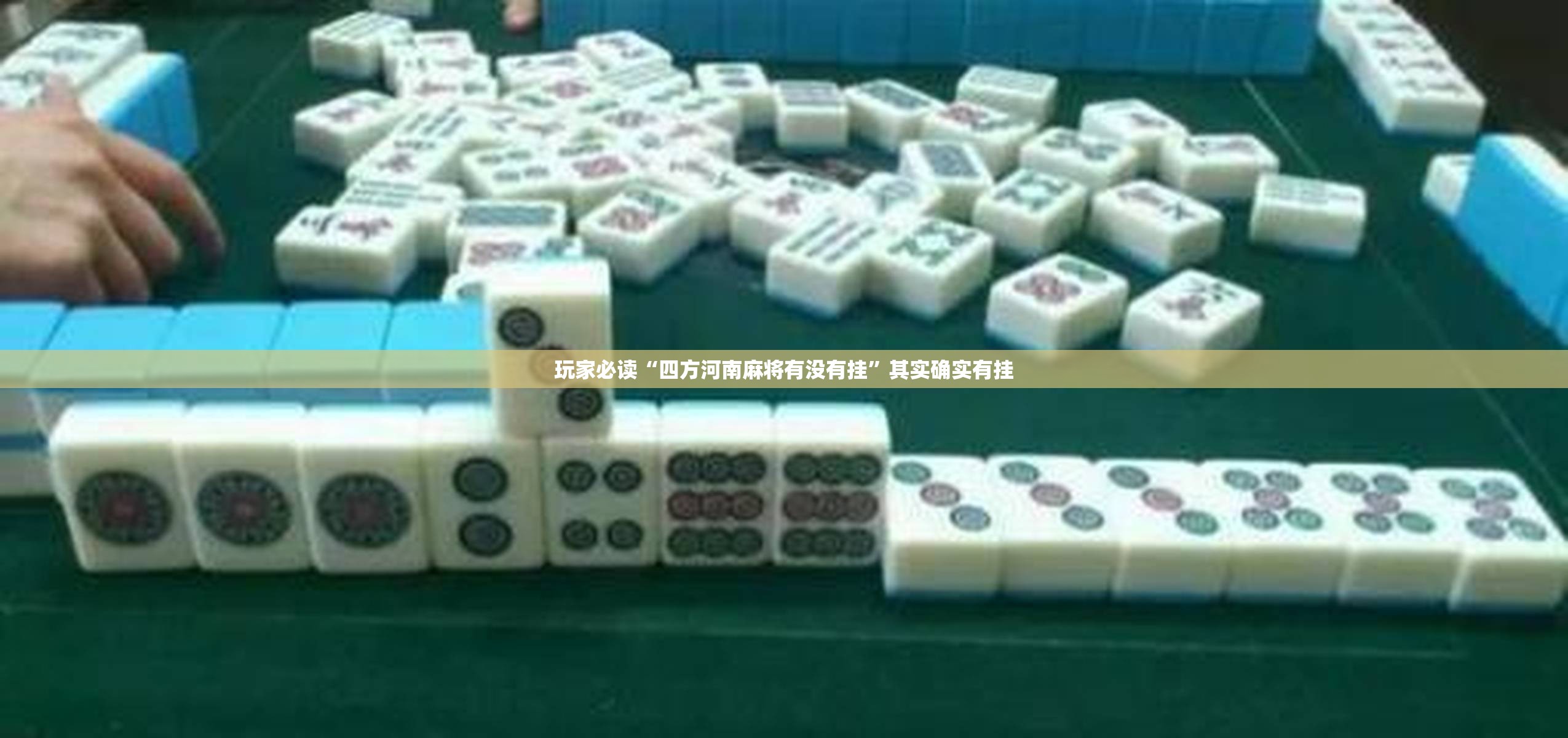 玩家必读“四方河南麻将有没有挂”其实确实有挂