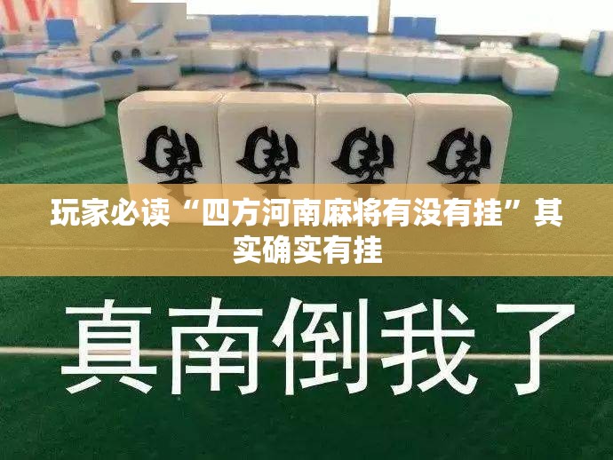 玩家必读“四方河南麻将有没有挂”其实确实有挂