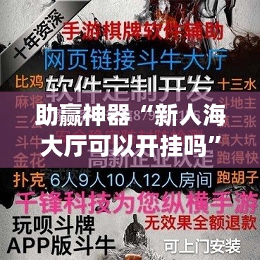助赢神器“新人海大厅可以开挂吗”(透视)其实确实有挂
