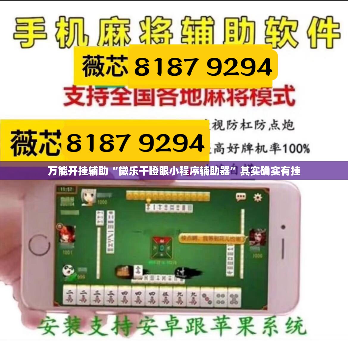 万能开挂辅助“微乐干瞪眼小程序辅助器”其实确实有挂