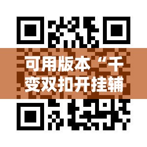 可用版本“千变双扣开挂辅助器通用版	”科技辅助神器手机版