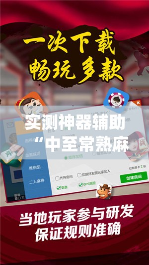 实测神器辅助“中至常熟麻将开挂神器下载	”开挂(透视)最新辅助详细