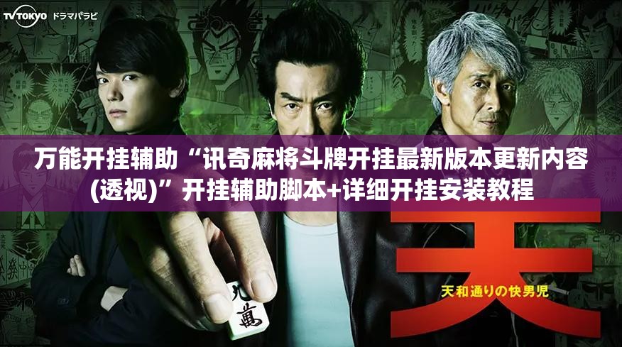万能开挂辅助“讯奇麻将斗牌开挂最新版本更新内容(透视)	”开挂辅助脚本+详细开挂安装教程