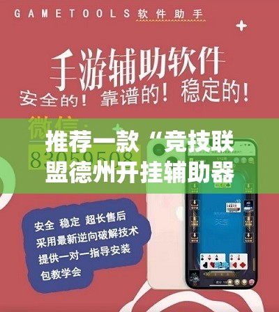 推荐一款“竞技联盟德州开挂辅助器通用版(透视)”开挂辅助脚本+详细开挂安装教程