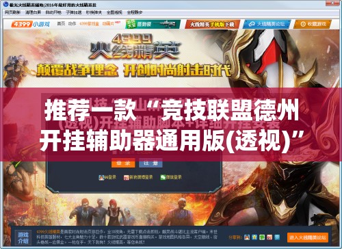 推荐一款“竞技联盟德州开挂辅助器通用版(透视)	”开挂辅助脚本+详细开挂安装教程
