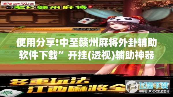 使用分享!中至赣州麻将外卦辅助软件下载	”开挂(透视)辅助神器