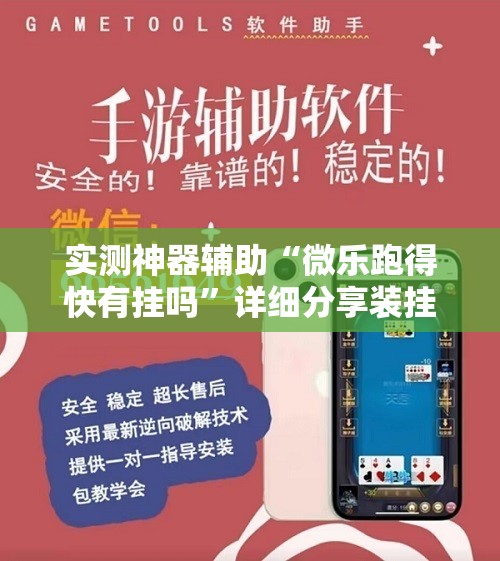 实测神器辅助“微乐跑得快有挂吗”详细分享装挂步骤