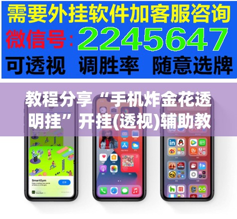 教程分享“手机炸金花透明挂”开挂(透视)辅助教程