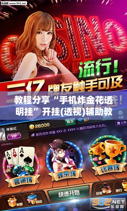 教程分享“手机炸金花透明挂”开挂(透视)辅助教程