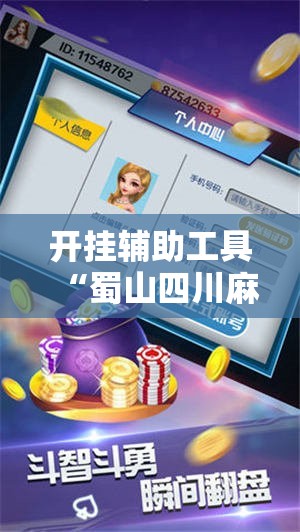 开挂辅助工具“蜀山四川麻将挂先试用后付款”2026开挂教程步骤