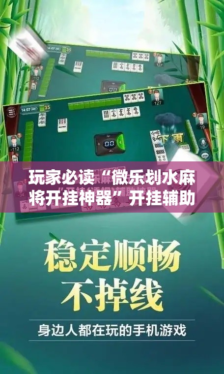 玩家必读“微乐划水麻将开挂神器”开挂辅助脚本+详细开挂安装教程