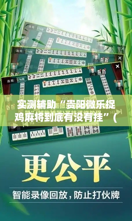 实测辅助“贵阳微乐捉鸡麻将到底有没有挂”(免费)开挂辅助教学(最新辅助开挂教程)