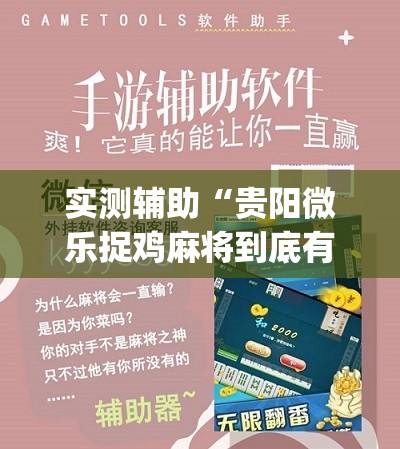 实测辅助“贵阳微乐捉鸡麻将到底有没有挂	”(免费)开挂辅助教学(最新辅助开挂教程)