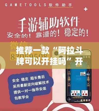 推荐一款“阿拉斗牌可以开挂吗	”开挂(透视)辅助教程