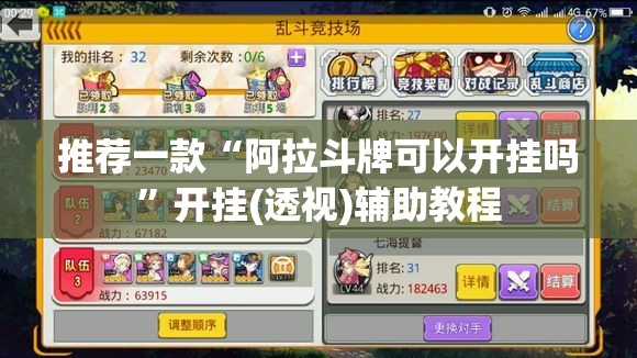 推荐一款“阿拉斗牌可以开挂吗”开挂(透视)辅助教程