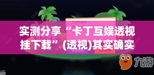 实测分享“卡丁互娱透视挂下载”(透视)其实确实有挂