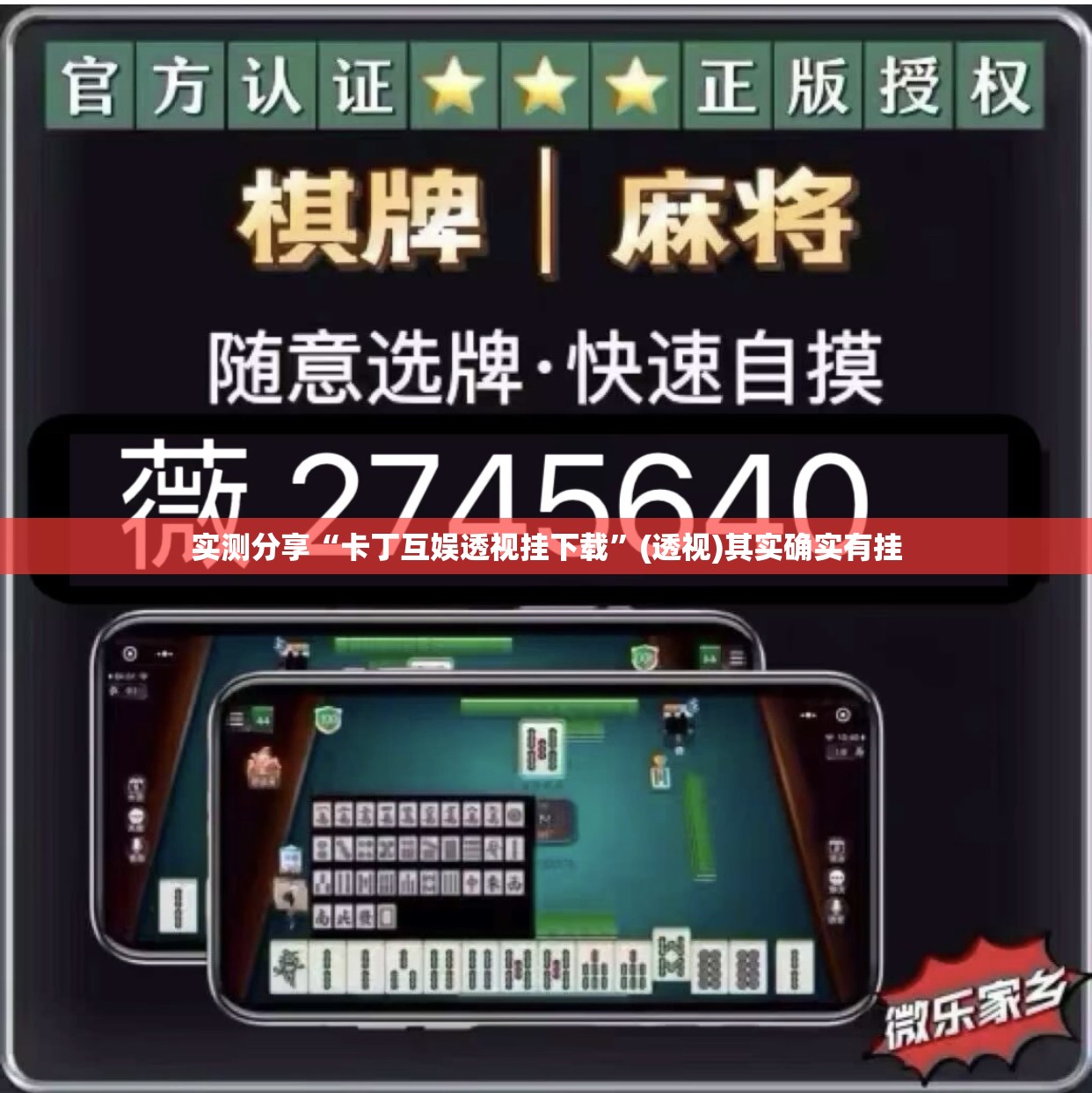实测分享“卡丁互娱透视挂下载	”(透视)其实确实有挂