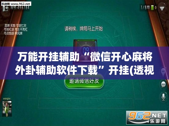 万能开挂辅助“微信开心麻将外卦辅助软件下载	”开挂(透视)最新辅助详细
