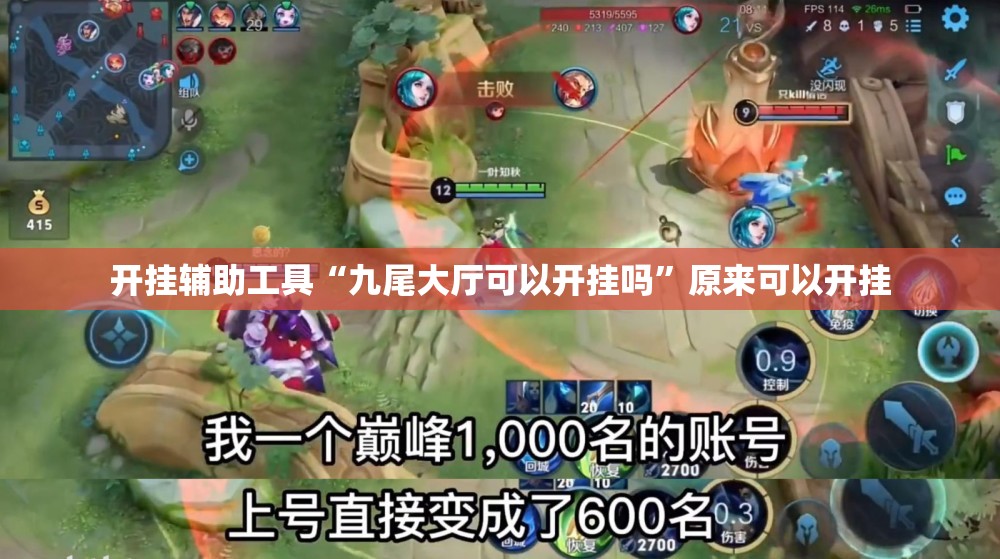 开挂辅助工具“九尾大厅可以开挂吗”原来可以开挂