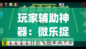 玩家辅助神器：微乐捉鸡麻将开挂辅助器通用版	”开挂(透视)最新辅助详细
