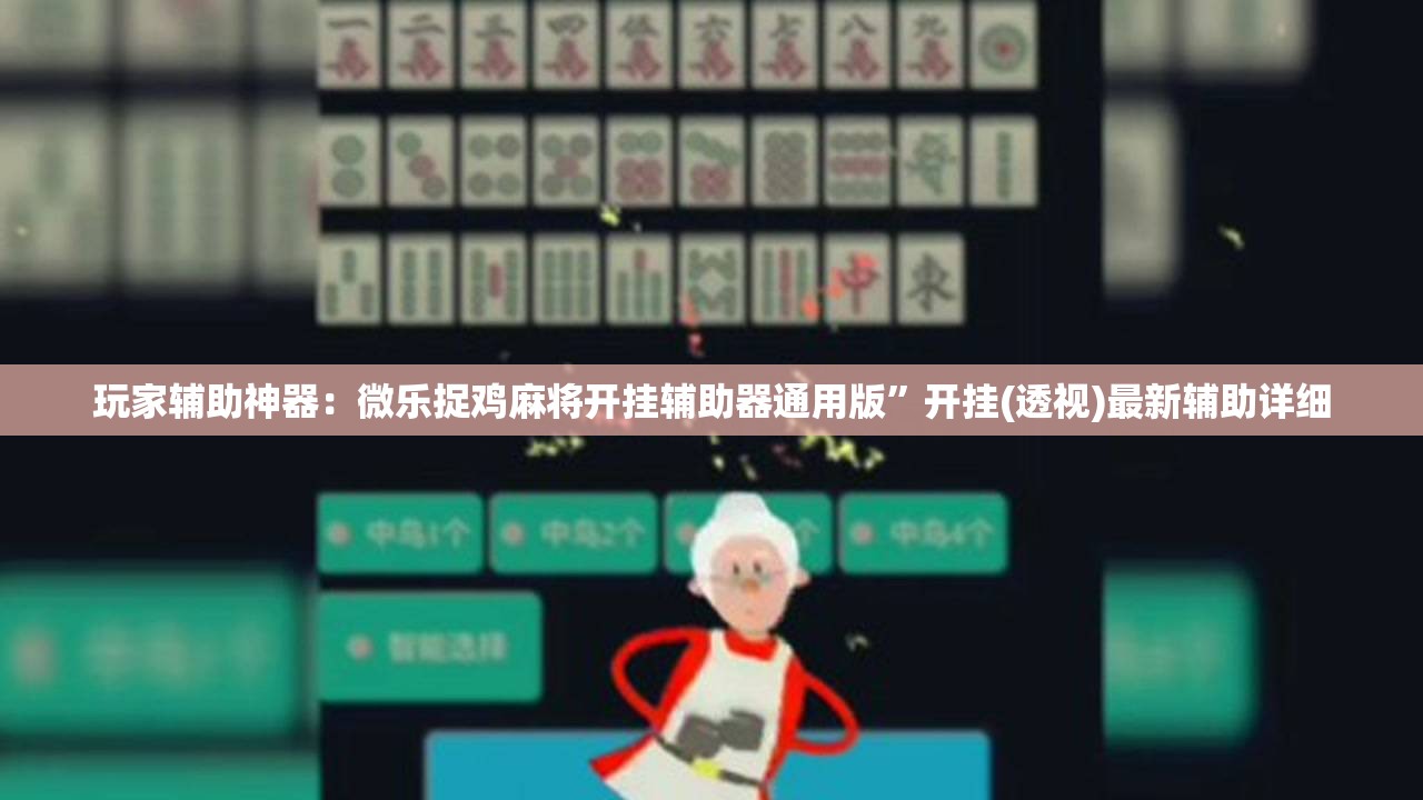 玩家辅助神器：微乐捉鸡麻将开挂辅助器通用版”开挂(透视)最新辅助详细