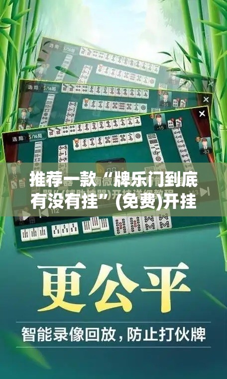推荐一款“牌乐门到底有没有挂”(免费)开挂辅助教学(最新辅助开挂教程)