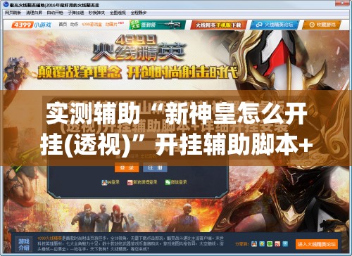 实测辅助“新神皇怎么开挂(透视)”开挂辅助脚本+详细开挂安装教程