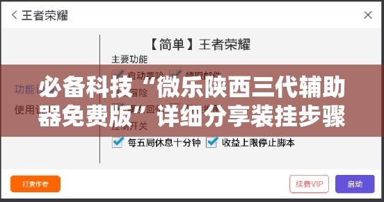 必备科技“微乐陕西三代辅助器免费版”详细分享装挂步骤