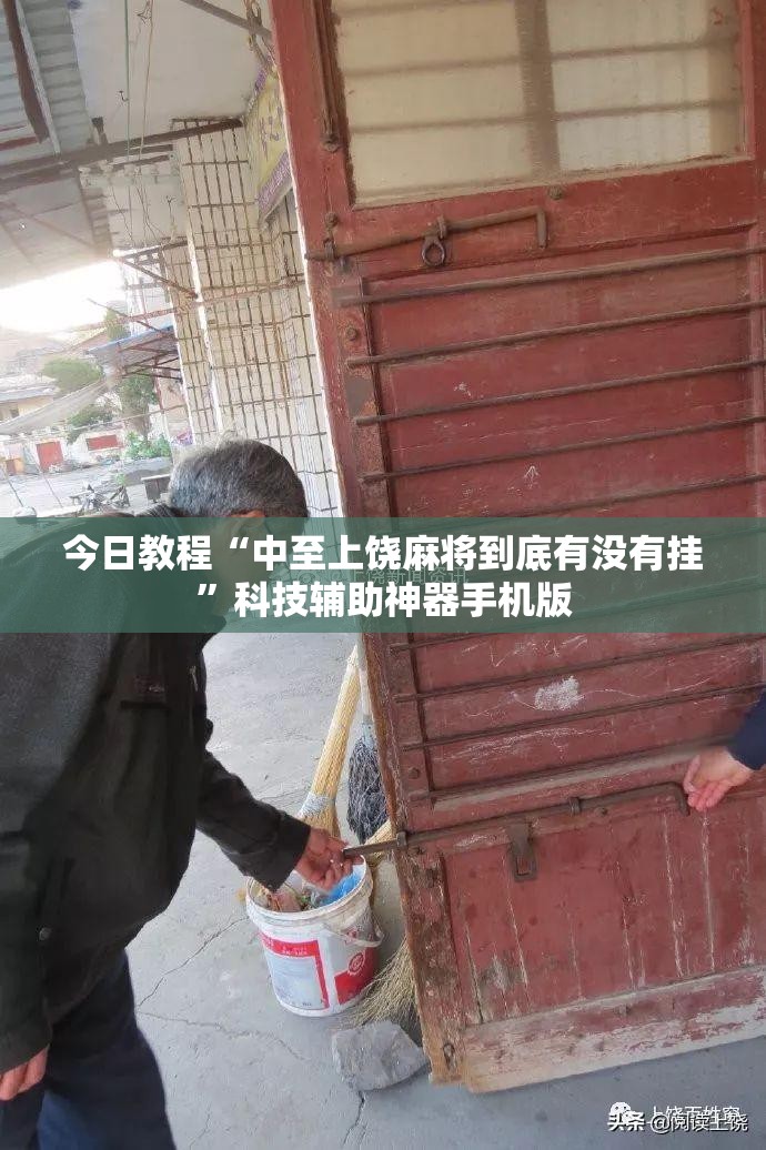 今日教程“中至上饶麻将到底有没有挂”科技辅助神器手机版