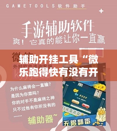辅助开挂工具“微乐跑得快有没有开挂神器”开挂(透视)辅助教程