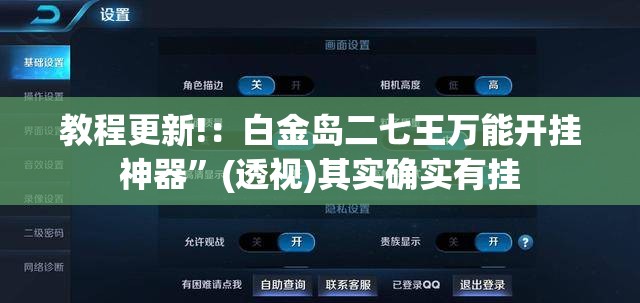 教程更新!：白金岛二七王万能开挂神器	”(透视)其实确实有挂