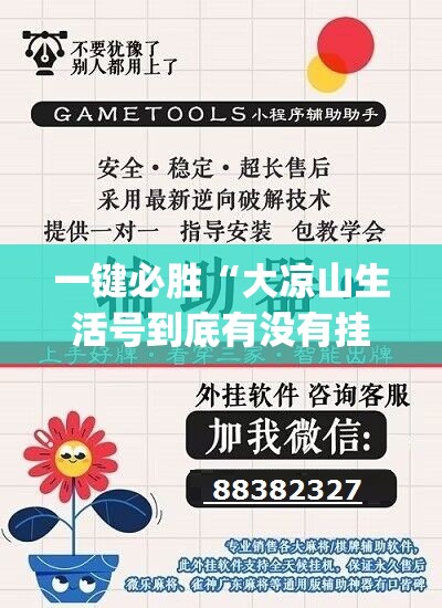 一键必胜“大凉山生活号到底有没有挂	”开挂(透视)最新辅助详细