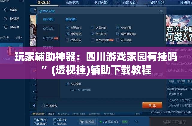 玩家辅助神器：四川游戏家园有挂吗”(透视挂)辅助下载教程