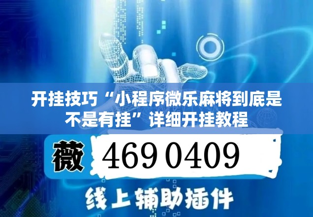 开挂技巧“小程序微乐麻将到底是不是有挂”详细开挂教程