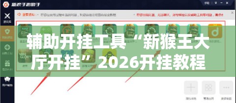 辅助开挂工具“新猴王大厅开挂	”2026开挂教程步骤