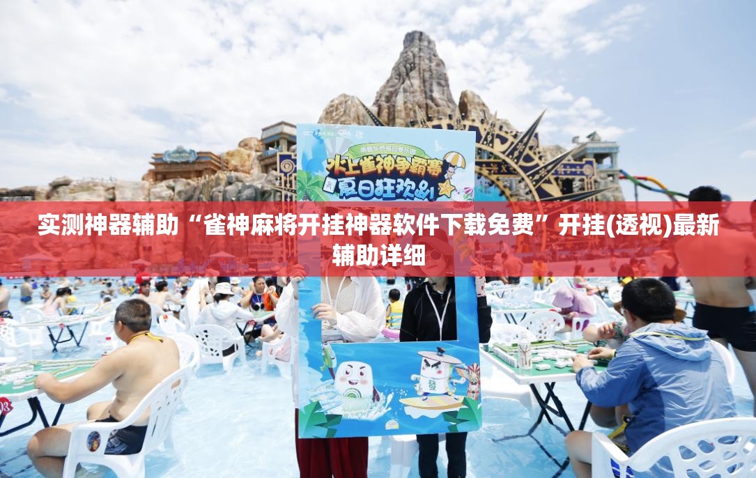 实测神器辅助“雀神麻将开挂神器软件下载免费”开挂(透视)最新辅助详细