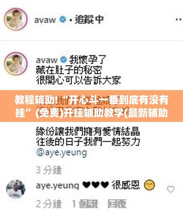 教程辅助!“开心斗一番到底有没有挂	”(免费)开挂辅助教学(最新辅助开挂教程)
