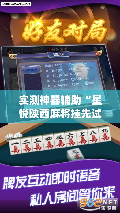 实测神器辅助“星悦陕西麻将挂先试用再付款	”开挂(透视)最新辅助详细