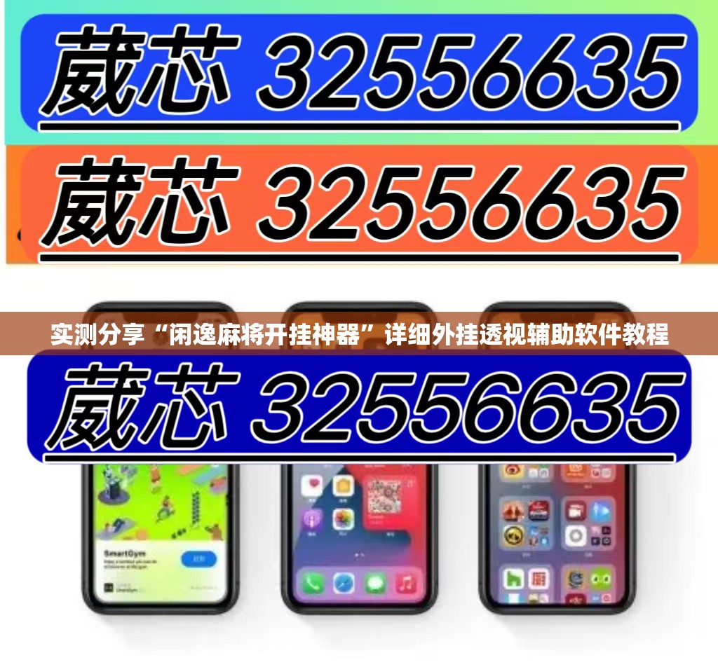 实测分享“闲逸麻将开挂神器”详细外挂透视辅助软件教程